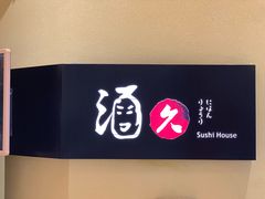 -酒久自助料理(佳兆业店)