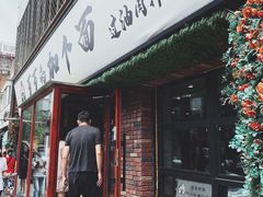门面-歹歹的加个面过油肉拌面