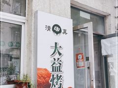 门面-大益烤鸡