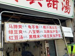 -贤兴甜汤