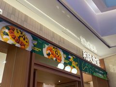 -池奈·咖喱蛋包饭(熙地港店)