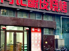 -何记酿皮店(西流湾店)