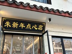 -朱新年·苏式汤团·面点(北寺塔店)