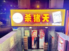 -杀猪天·韩国烤肉(总店)