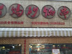 -灌县老妈砂锅串串香(万科红生活广场店)