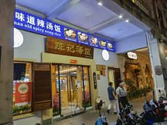 -陈记汤饭(水巷口店)