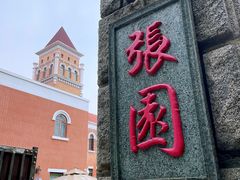 -张园纪念馆