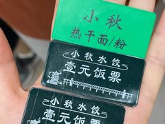 -小秋水饺(大成路总店)