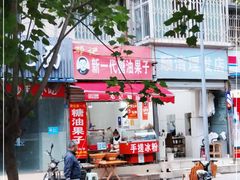 -邓记新一代糖油果子(四川煤管局供销公司职工宿舍店)