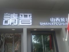 -请晋·山西餐社(好运街店)