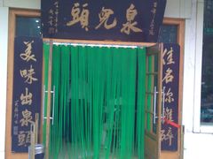 -泉儿头杂碎·清真(城东总店)