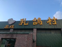 -石岐乳鸽村(南海第三分店)