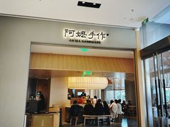 -阿嬷手作(成都万象城店)