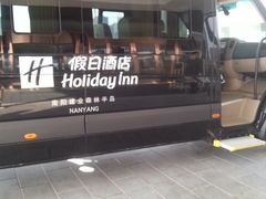 -南阳建业森林半岛假日酒店