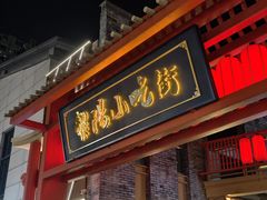 -黎阳老街
