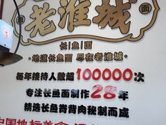 -老淮城·长鱼面(河下古镇店)