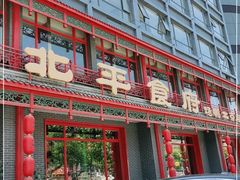 门面-北平食府.北京烤鸭(亦庄店)