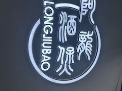 -阿龙酒煲(海宁新苑路店)