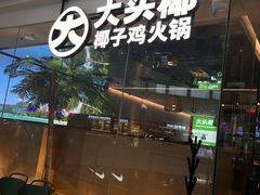 -大头椰·椰子鸡火锅(南宁万象城店)