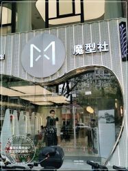 -魔型社
