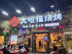 -大哈福烧烤·海鲜·家常菜(延安三路店)