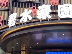 -碧水豪园·足浴·SPA·汗蒸·那须汤泉(中山东路店)