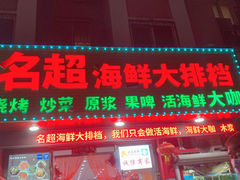门面-名超海鲜烧烤大排档