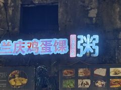 -兰庆鸡蛋馃(人民路店)