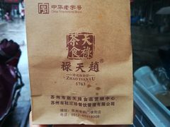 -赵天禄(葑门横街店)