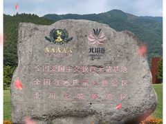 -北川羌城旅游区