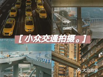 重庆 | 还拍李子坝？这些小众轻轨与交通更香