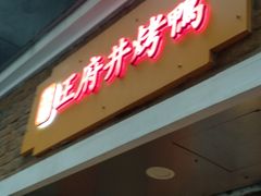 门面-北京王府井烤鸭(泰兴店)