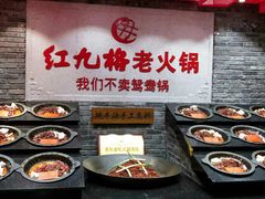 -红九格老火锅(三峡广场店)