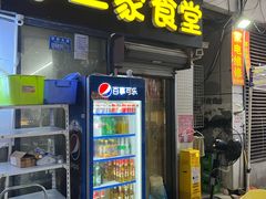 -李二家食堂(天景美梦成真店)