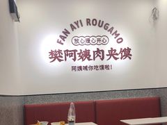 大堂-樊阿姨•肉夹馍•手工面(嘉禾望岗店)