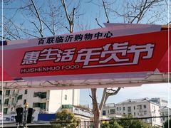 -百联临沂购物中心(临沂路店)