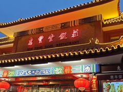 -惠丰堂饭庄·烤鸭·京味菜(翠微路店)