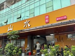-山水肠粉(盐田店)