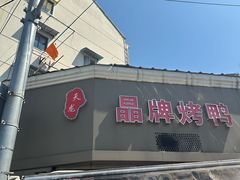 -晶牌烤鸭(延吉东路557弄小区店)