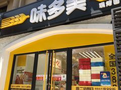门面-味多美蛋糕(京旺家园店)