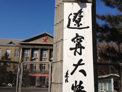 -辽宁大学(崇山校区)
