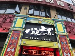 门面-小碗大胃(福久源新天地店)