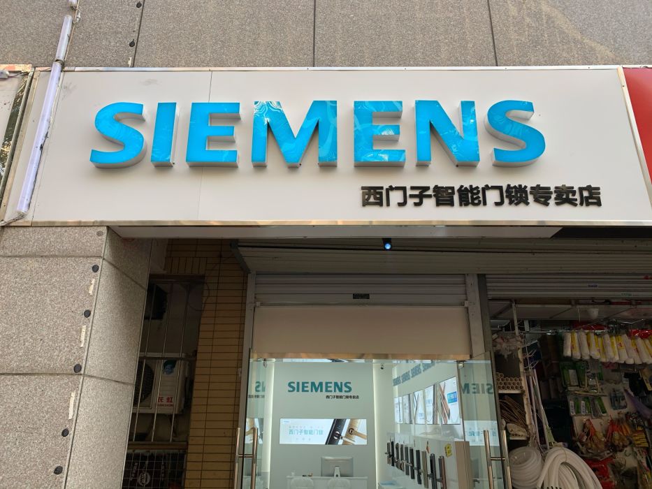 slemens西门子智能门锁