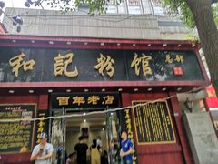 门面-和记粉馆(湘春路店)