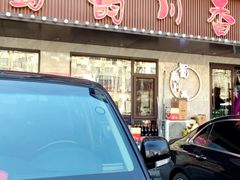 -蜀韵川香水煮鱼(泰山路店)