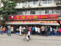 门面-牛华八婆麻辣烫(起源店)