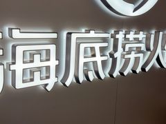 -海底捞火锅(长宁路龙之梦店)