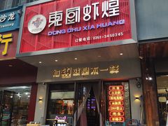 门面-东厨虾煌(电子街店)