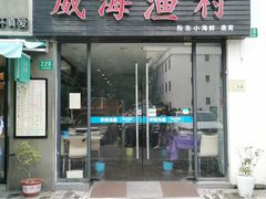 门面-威海渔村(静安旗舰店)