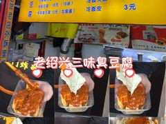 -老绍兴三味臭豆腐(奥林匹克购物广场店)
